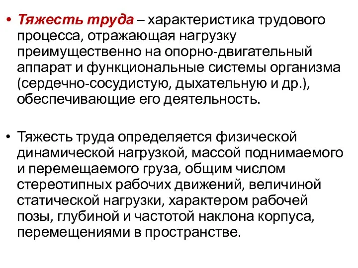 Тяжесть труда – характеристика трудового процесса, отражающая нагрузку преимущественно на опорно-двигательный