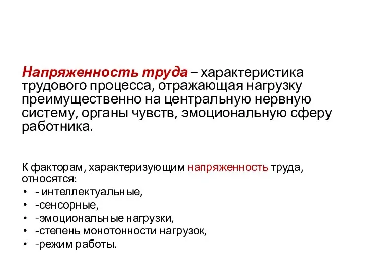 Напряженность труда – характеристика трудового процесса, отражающая нагрузку преимущественно на центральную