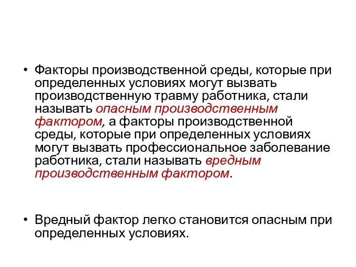 Факторы производственной среды, которые при определенных условиях могут вызвать производственную травму