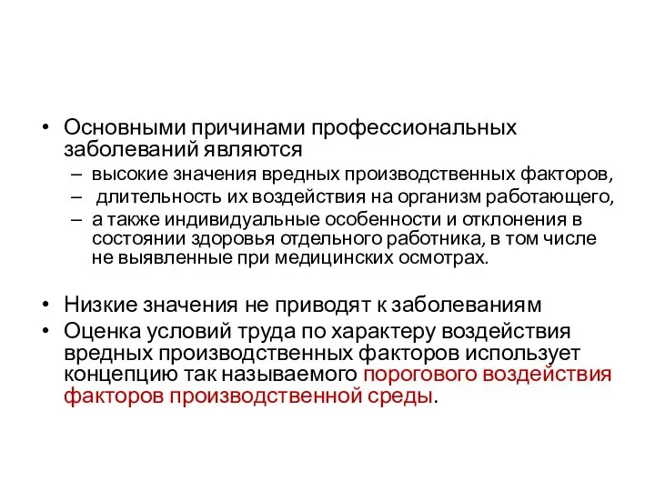 Основными причинами профессиональных заболеваний являются высокие значения вредных производственных факторов, длительность