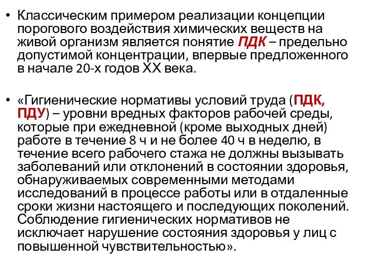 Классическим примером реализации концепции порогового воздействия химических веществ на живой организм