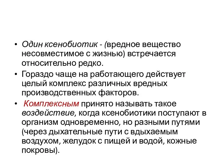 Один ксенобиотик - (вредное вещество несовместимое с жизнью) встречается относительно редко.