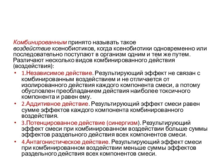 Комбинированным принято называть такое воздействие ксенобиотиков, когда ксенобиотики одновременно или последовательно