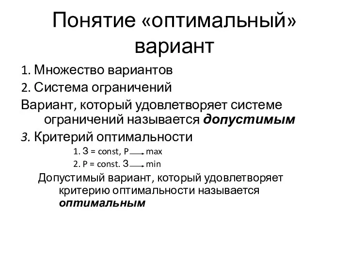 Понятие «оптимальный» вариант 1. Множество вариантов 2. Система ограничений Вариант, который