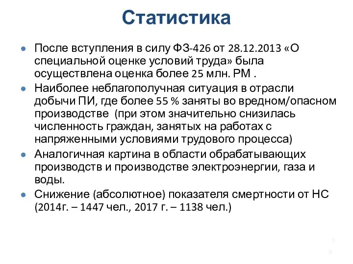 Статистика После вступления в силу ФЗ-426 от 28.12.2013 «О специальной оценке