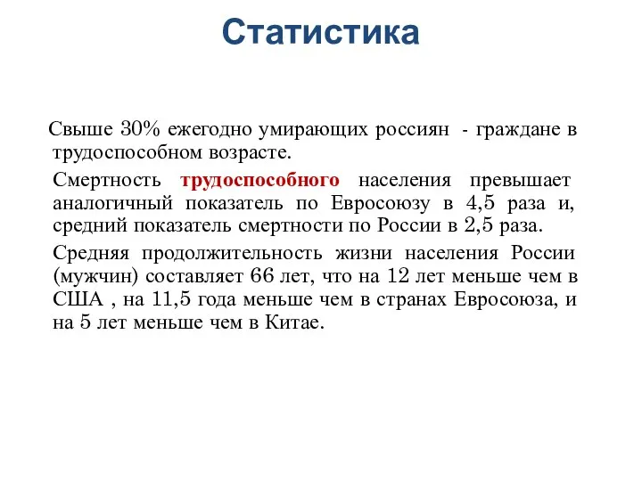 Свыше 30% ежегодно умирающих россиян - граждане в трудоспособном возрасте. Смертность