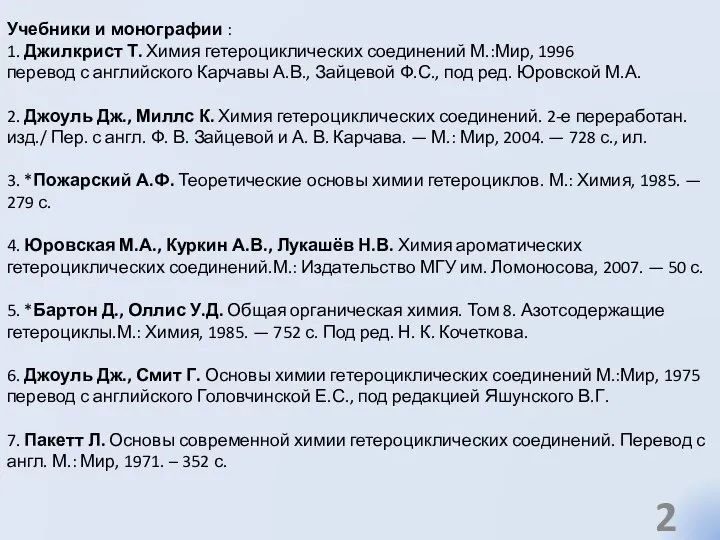 Учебники и монографии : 1. Джилкрист Т. Химия гетероциклических соединений М.:Мир,