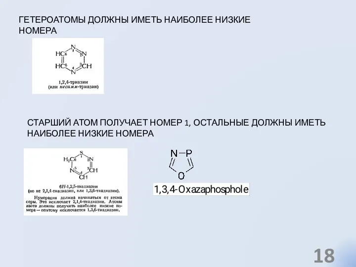ГЕТЕРОАТОМЫ ДОЛЖНЫ ИМЕТЬ НАИБОЛЕЕ НИЗКИЕ НОМЕРА СТАРШИЙ АТОМ ПОЛУЧАЕТ НОМЕР 1,