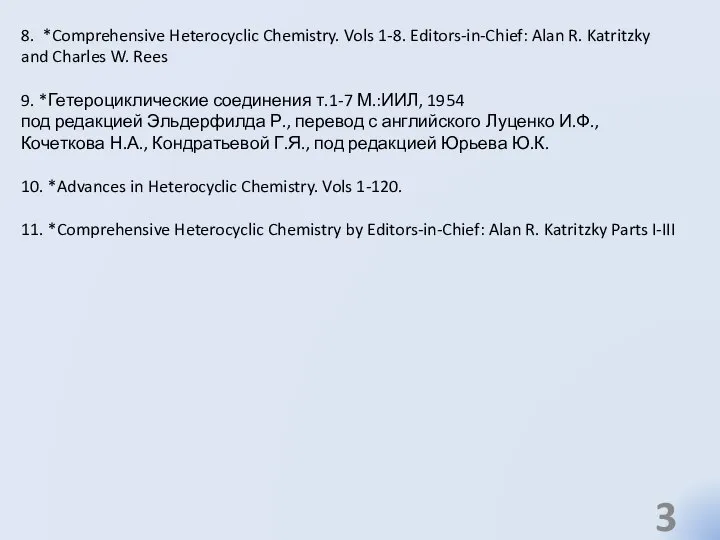8. *Comprehensive Heterocyclic Chemistry. Vols 1-8. Editors-in-Chief: Alan R. Katritzky and