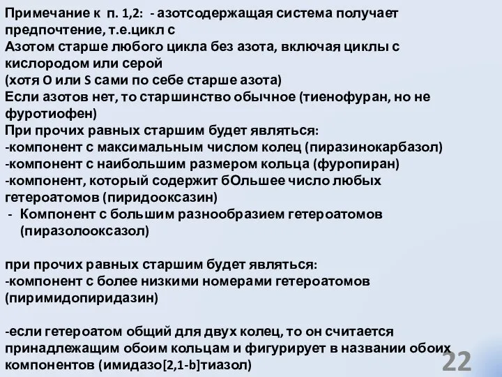 Примечание к п. 1,2: - азотсодержащая система получает предпочтение, т.е.цикл с