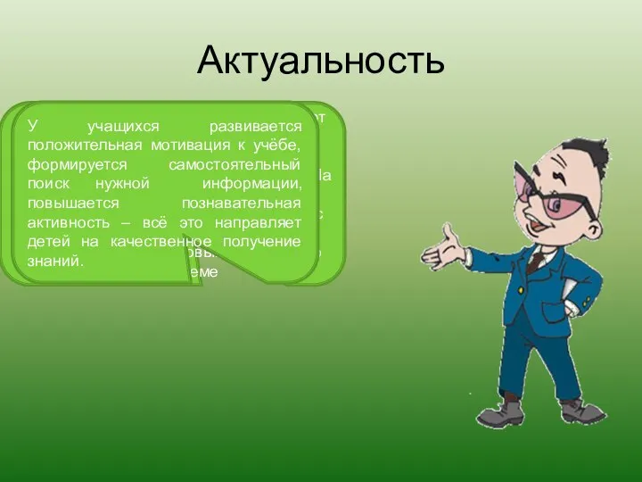 Актуальность Информационные технологии позволяют реализовывать принципы дифференцированного и индивидуального подхода к