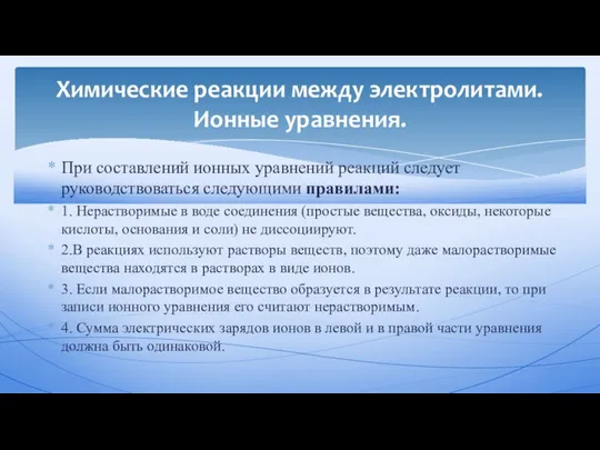 При составлений ионных уравнений реакций следует руководствоваться следующими правилами: 1. Нерастворимые