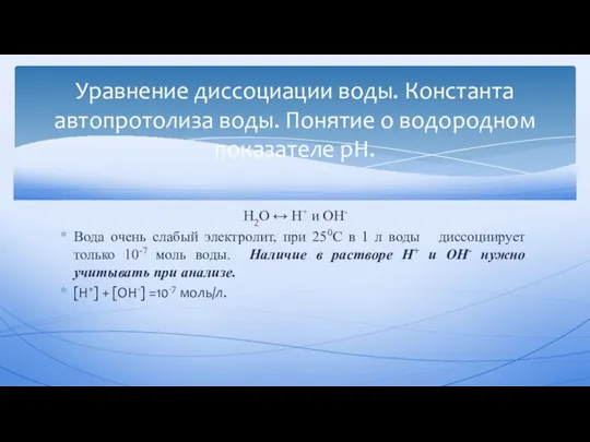 Н2О ↔ Н+ и OН- Вода очень слабый электролит, при 250С