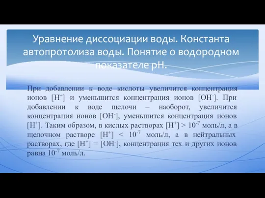 При добавлении к воде кислоты увеличится концентрация ионов [Н+] и уменьшится