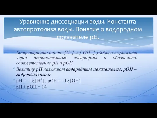 Концентрацию ионов [Н+] и [ ОН͞ ] удобнее выражать через отрицательные