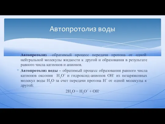 Автопротолиз –обратимый процесс передачи протона от одной нейтральной молекулы жидкости к