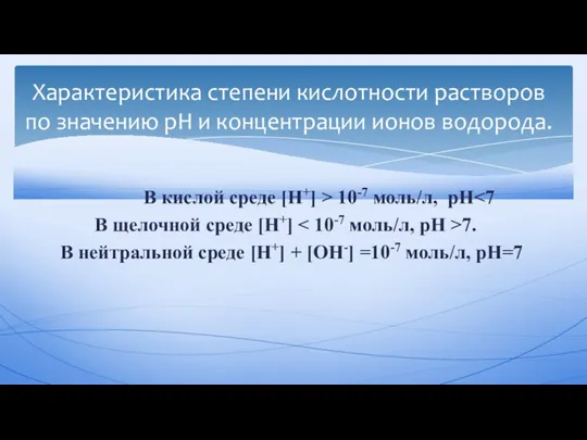 В кислой среде [Н+] ˃ 10-7 моль/л, рН˂7 В щелочной среде