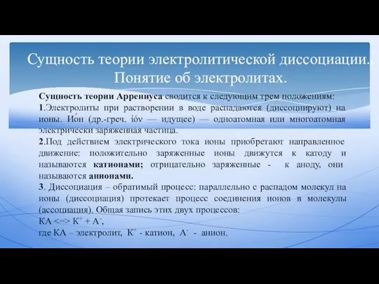 Сущность теории электролитической диссоциации.. Понятие об электролитах. Сущность теории Аррениуса сводится