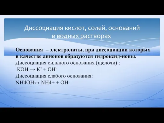 Диссоциация кислот, солей, оснований в водных растворах Основания – электролиты, при