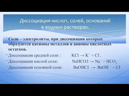 Соли – электролиты, при диссоциации которых образуются катионы металлов и анионы