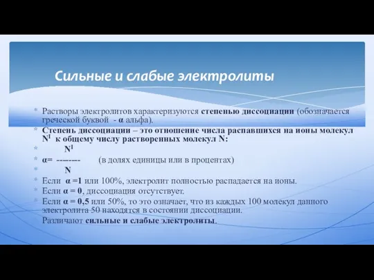 Растворы электролитов характеризуются степенью диссоциации (обозначается греческой буквой - α альфа).