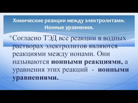 Согласно ТЭД все реакции в водных растворах электролитов являются реакциями между