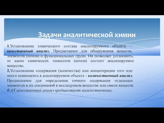 Задачи аналитической химии 1.Установление химического состава анализируемого объекта – качественный анализ.