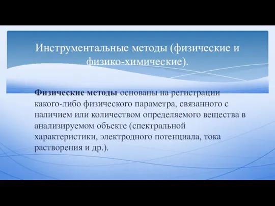 Физические методы основаны на регистрации какого-либо физического параметра, связанного с наличием