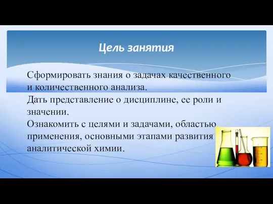 Цель занятия Сформировать знания о задачах качественного и количественного анализа. Дать