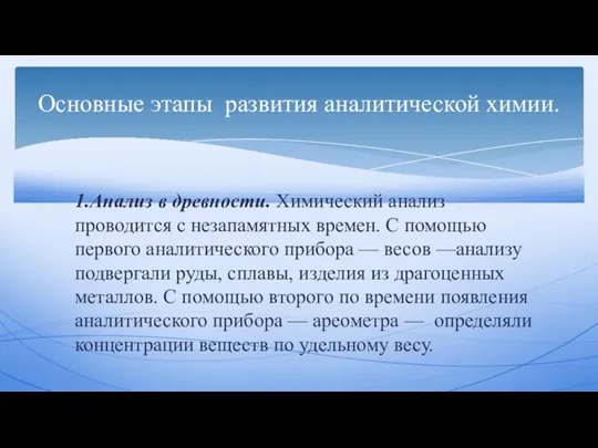 1.Анализ в древности. Химический анализ проводится с незапамятных времен. С помощью