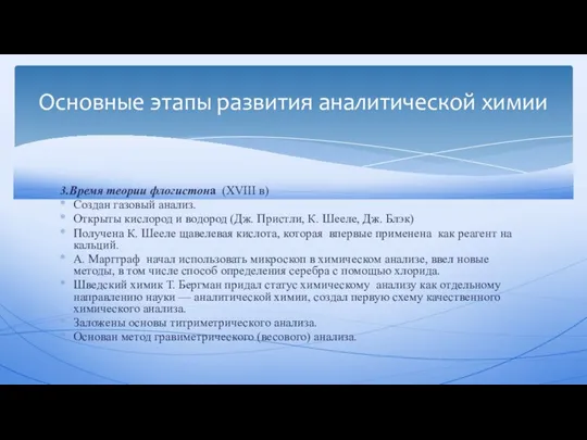 3.Время теории флогистона (XVIII в) Создан газовый анализ. Открыты кислород и