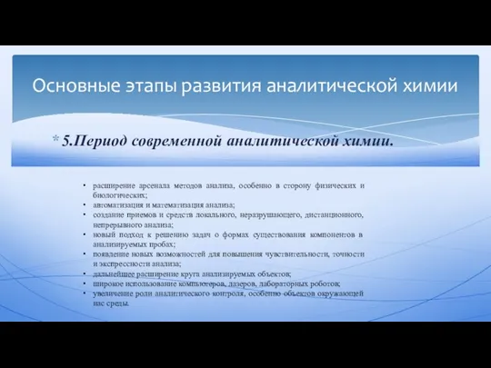 5.Период современной аналитической химии. Основные этапы развития аналитической химии расширение арсенала