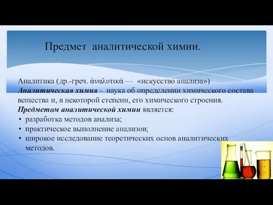 Предмет аналитической химии. Аналитика (др.-греч. άναλυτικά — «искусство анализа») Аналитическая химия