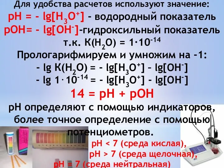 Для удобства расчетов используют значение: рН = - lg[Н3О+] - водородный