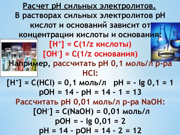 Расчет рН сильных электролитов. В растворах сильных электролитов рН кислот и