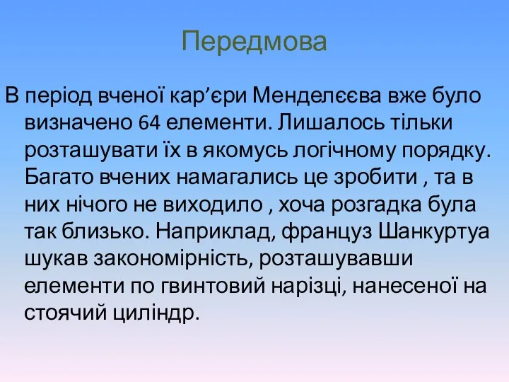 Передмова В період вченої кар’єри Менделєєва вже було визначено 64 елементи.