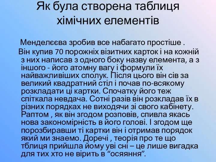 Як була створена таблиця хімічних елементів Менделєєва зробив все набагато простіше