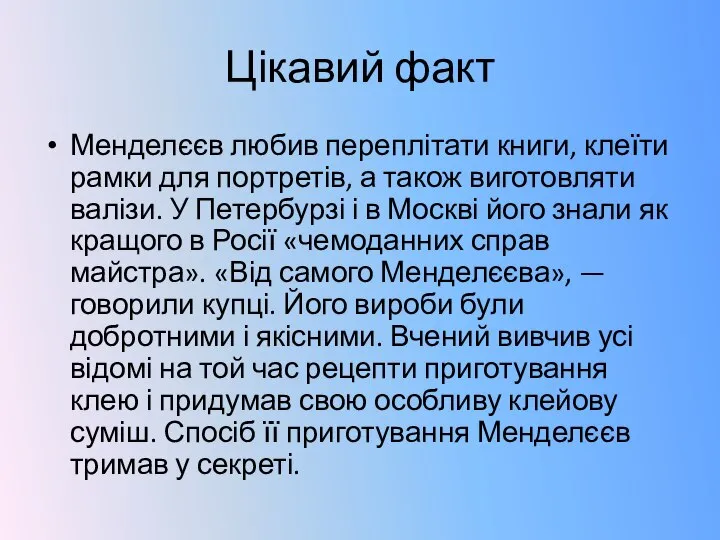 Цікавий факт Менделєєв любив переплітати книги, клеїти рамки для портретів, а