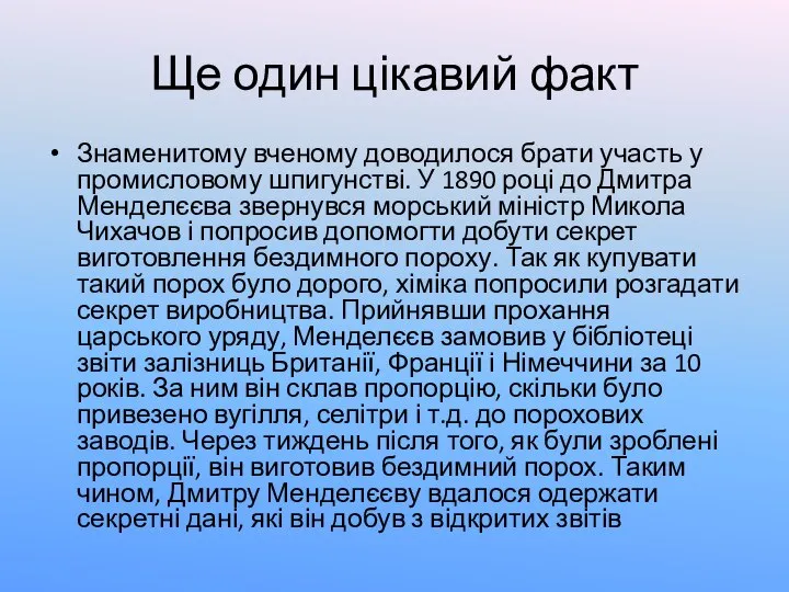 Ще один цікавий факт Знаменитому вченому доводилося брати участь у промисловому