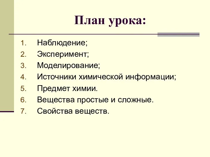 План урока: Наблюдение; Эксперимент; Моделирование; Источники химической информации; Предмет химии. Вещества простые и сложные. Свойства веществ.