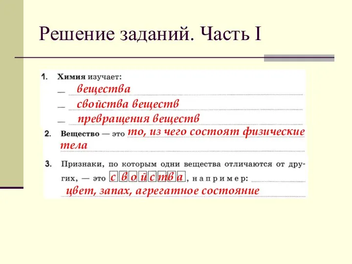 Решение заданий. Часть I вещества свойства веществ превращения веществ то, из