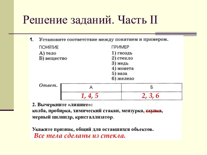 Решение заданий. Часть II 2. Вычеркните «лишнее»: колба, пробирка, химический стакан,