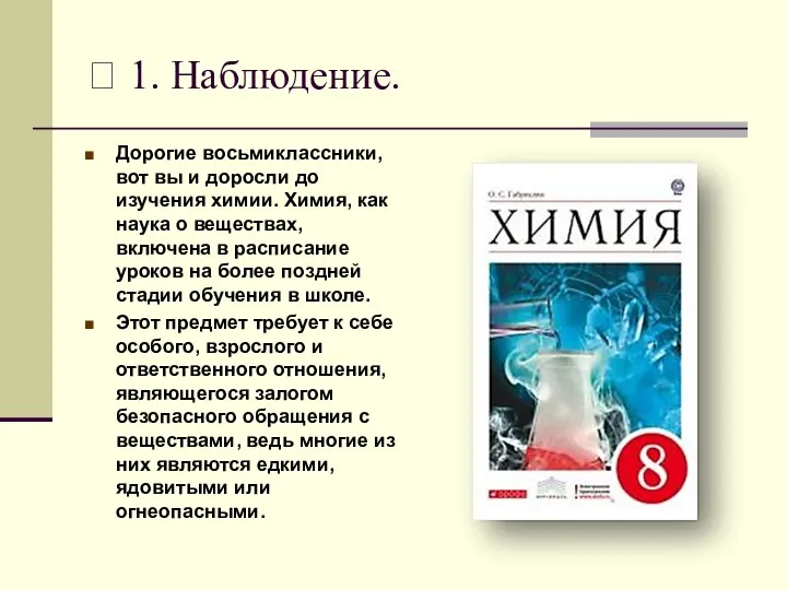 ? 1. Наблюдение. Дорогие восьмиклассники, вот вы и доросли до изучения