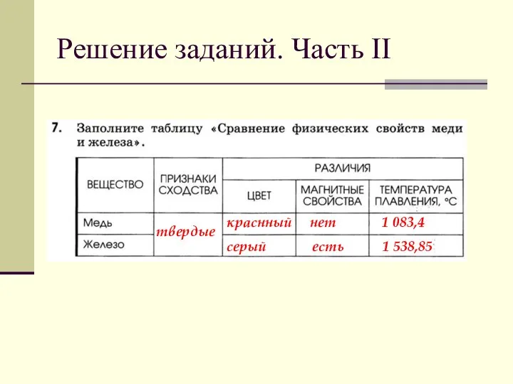 Решение заданий. Часть II твердые краснный нет 1 083,4 серый есть 1 538,85