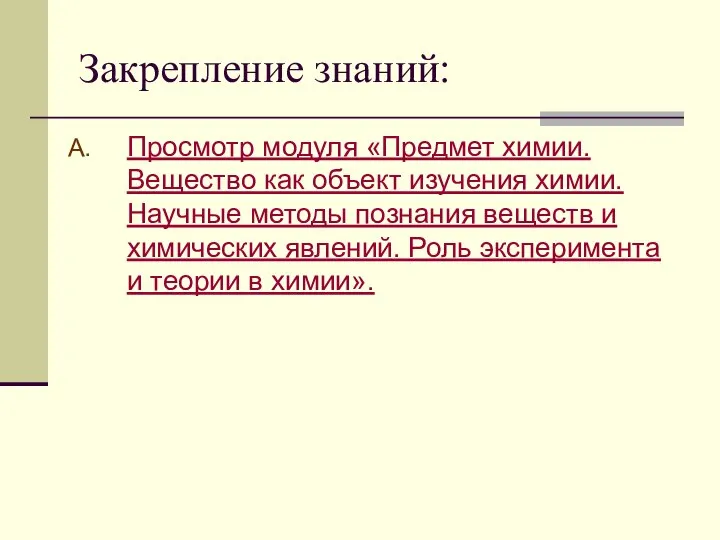 Закрепление знаний: Просмотр модуля «Предмет химии. Вещество как объект изучения химии.