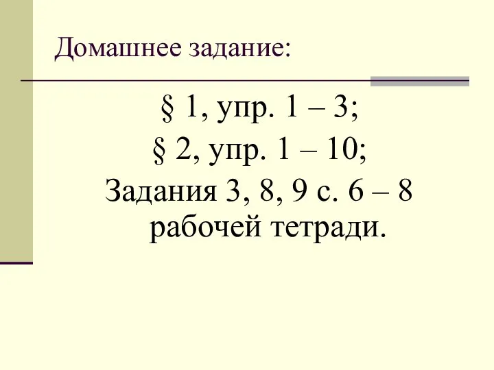 Домашнее задание: § 1, упр. 1 – 3; § 2, упр.