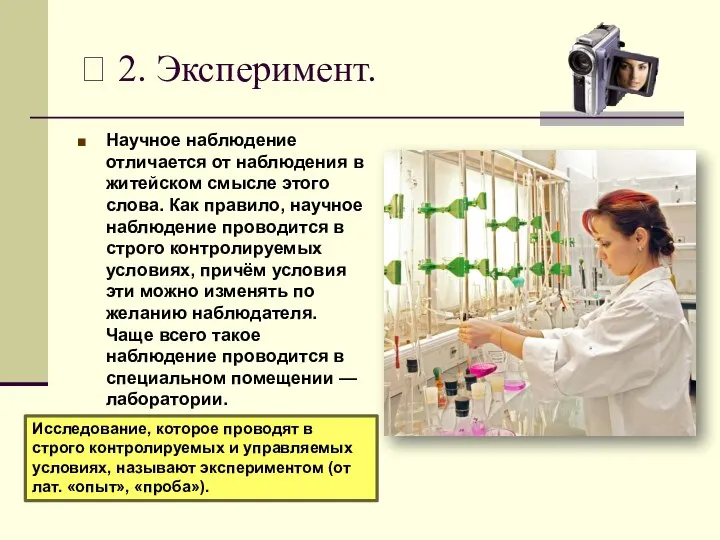 ? 2. Эксперимент. Научное наблюдение отличается от наблюдения в житейском смысле