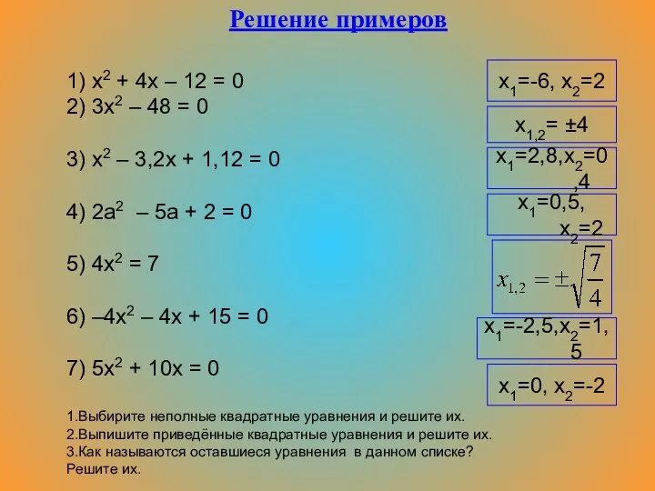 Решение примеров 1) x2 + 4x – 12 = 0 2)