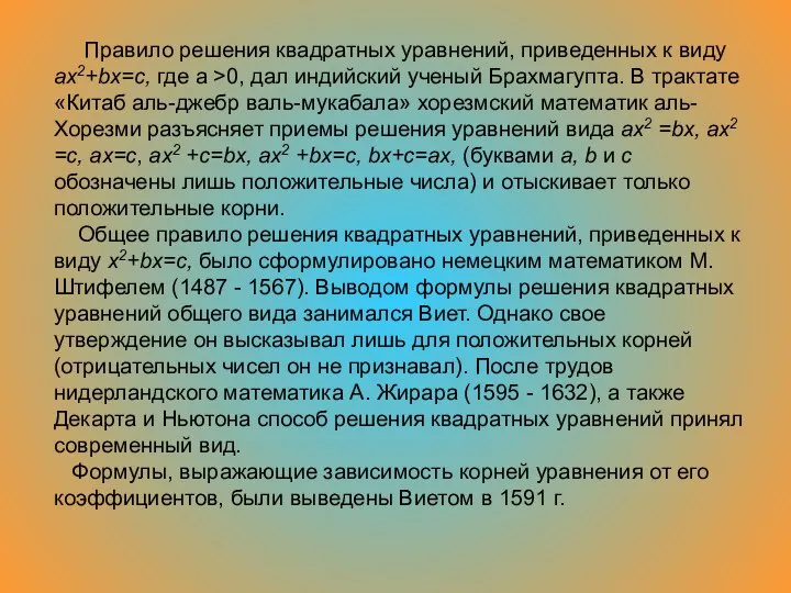 Правило решения квадратных уравнений, приведенных к виду ax2+bх=с, где a >0,