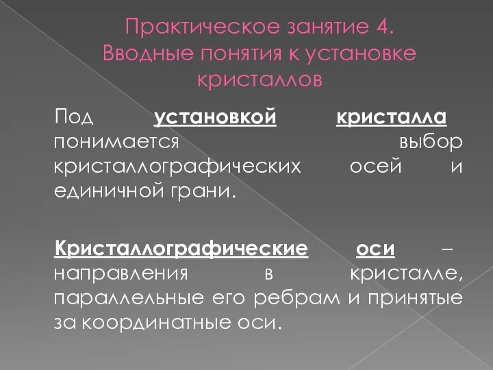 Практическое занятие 4. Вводные понятия к установке кристаллов Под установкой кристалла